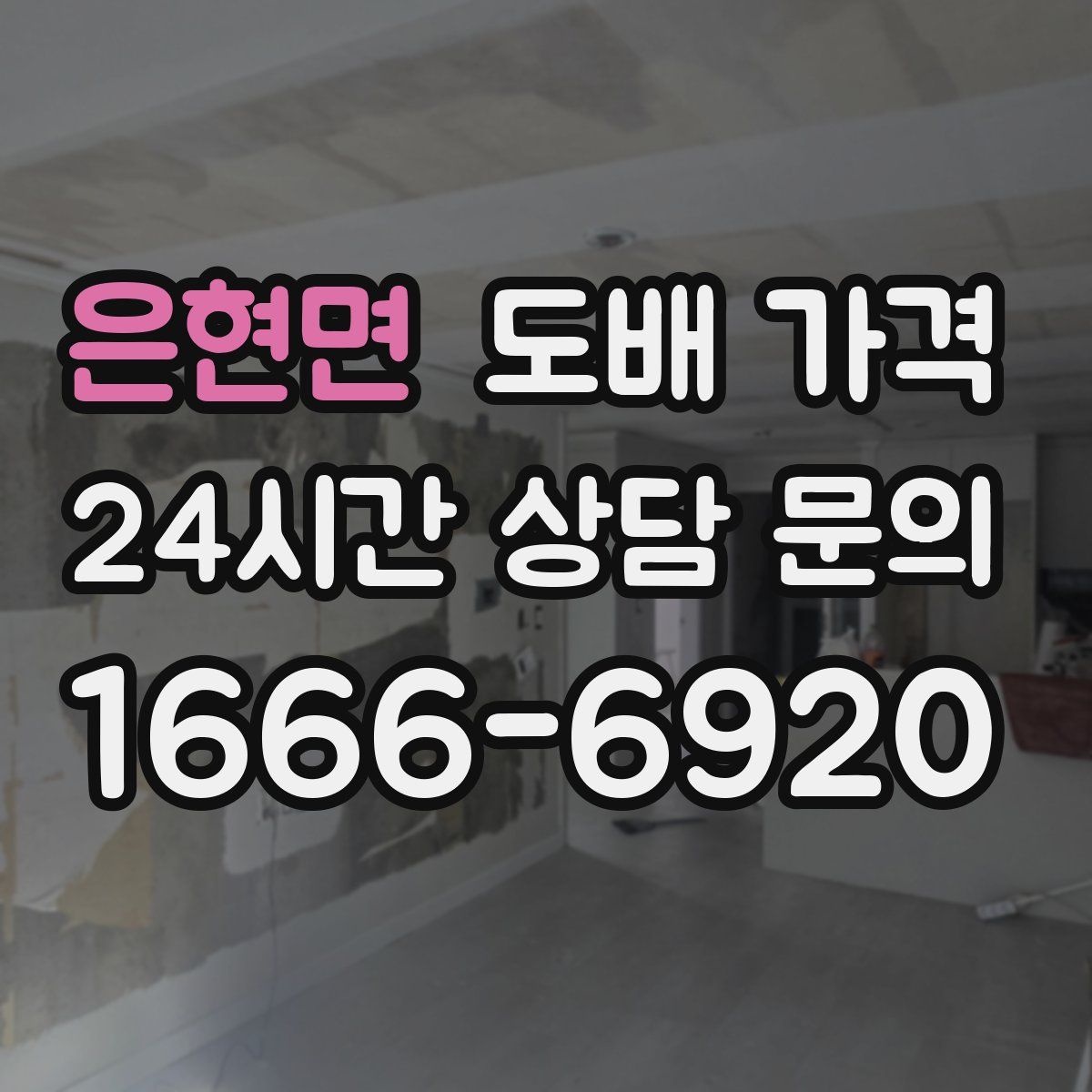 은현면 도배 가격