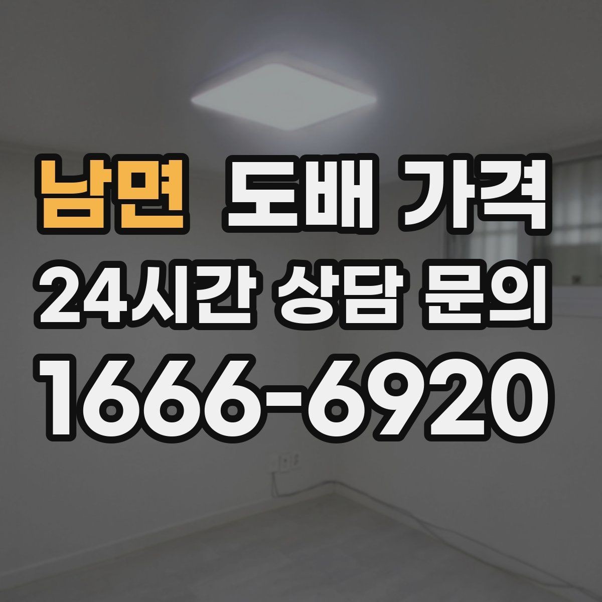 남면 도배 가격 산정에 영향을 주는 시공 전 상태