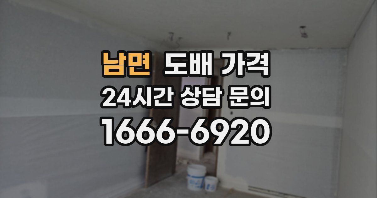 남면 도배 가격