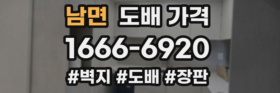 남면 도배 가격