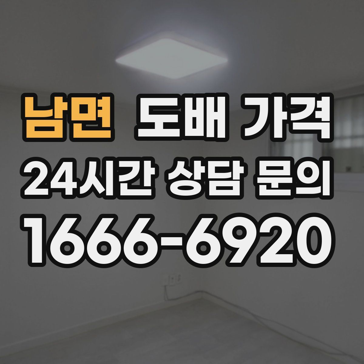 남면 도배 가격
