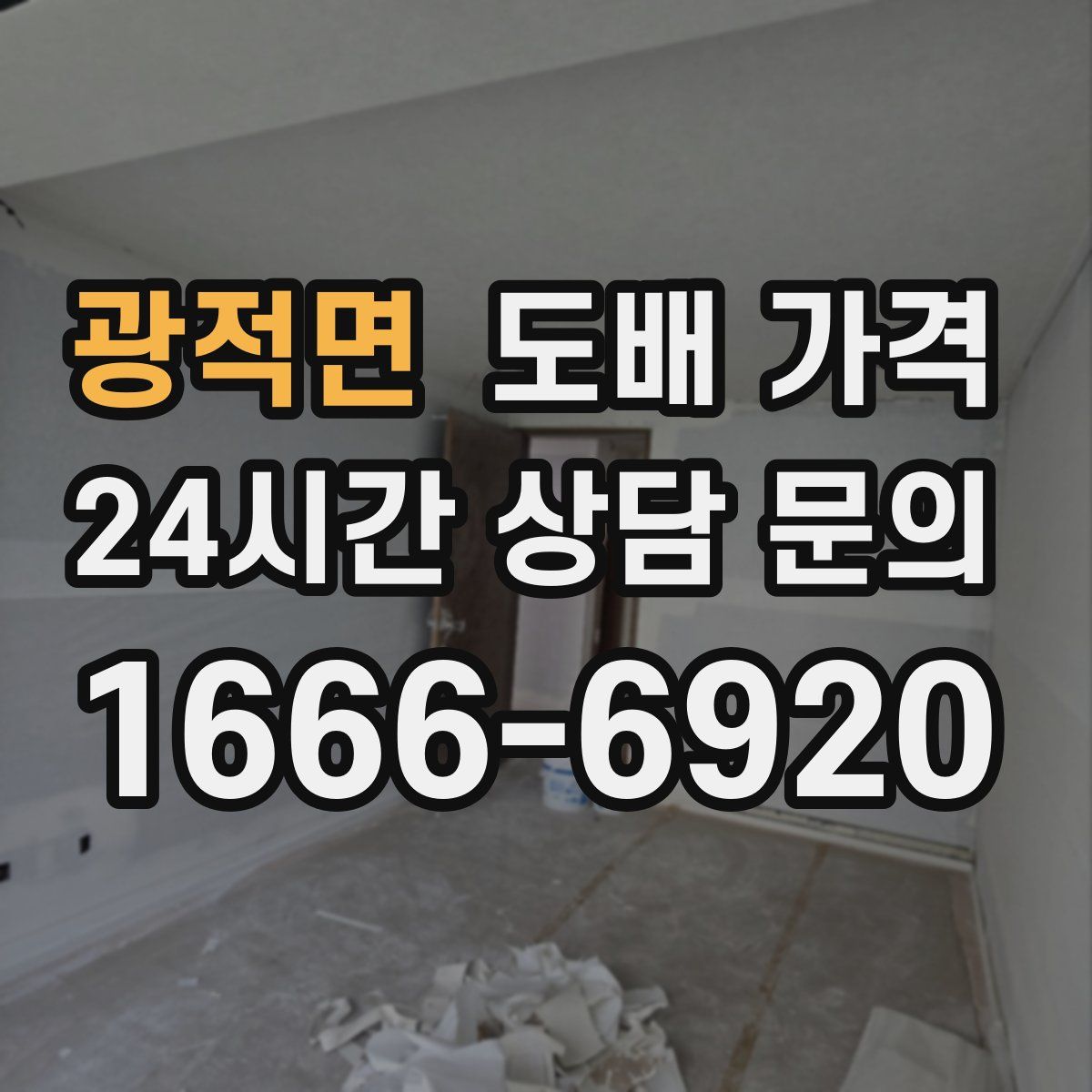 광적면 도배 가격