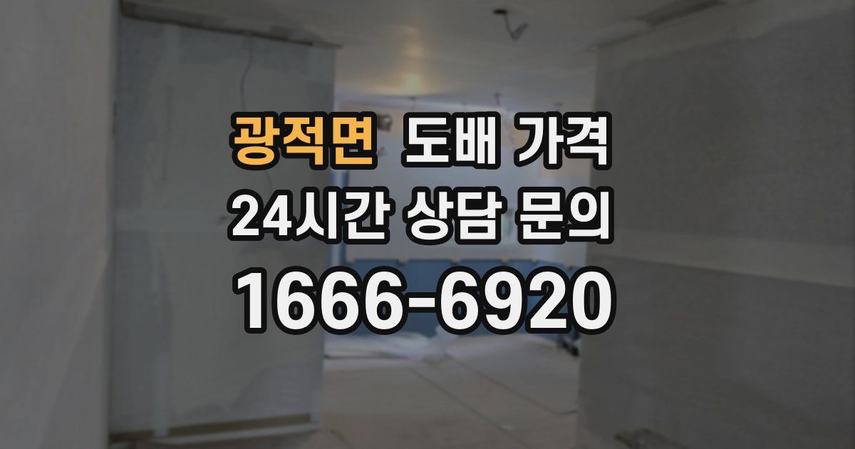 광적면 도배 가격