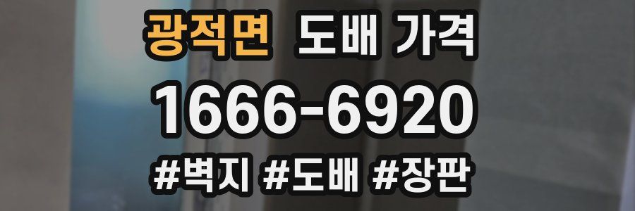 광적면 도배 가격