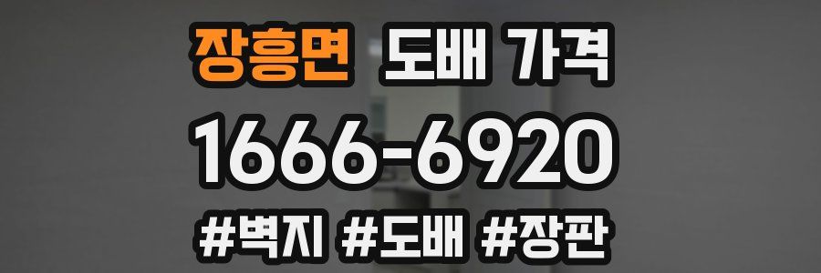 장흥면 도배 가격