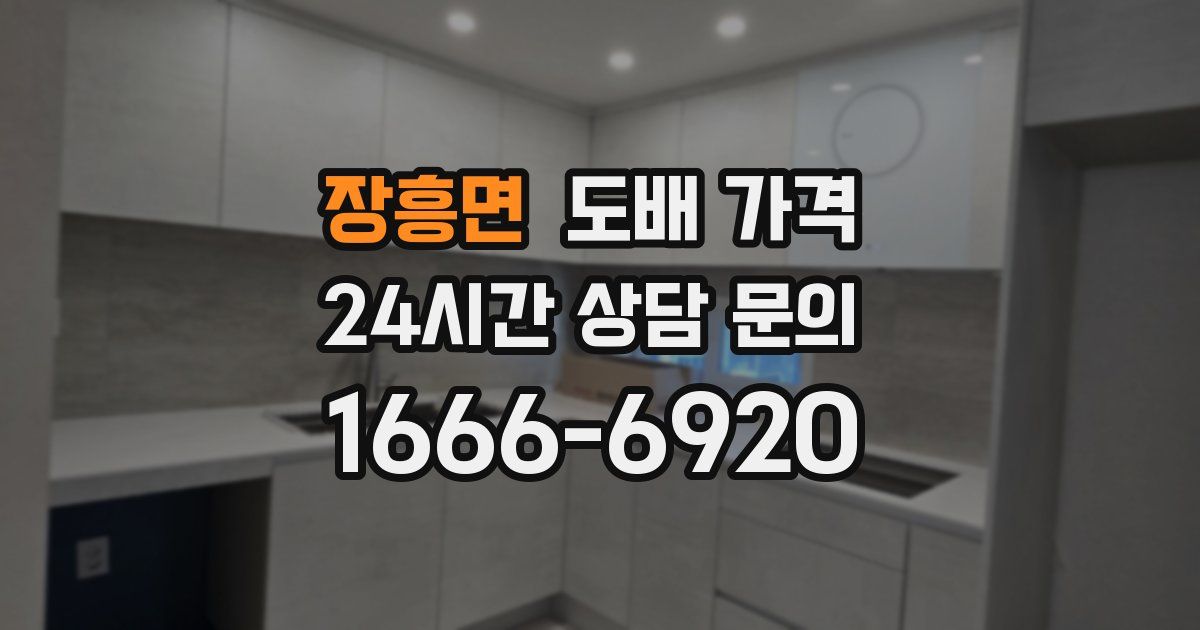 장흥면 도배 가격