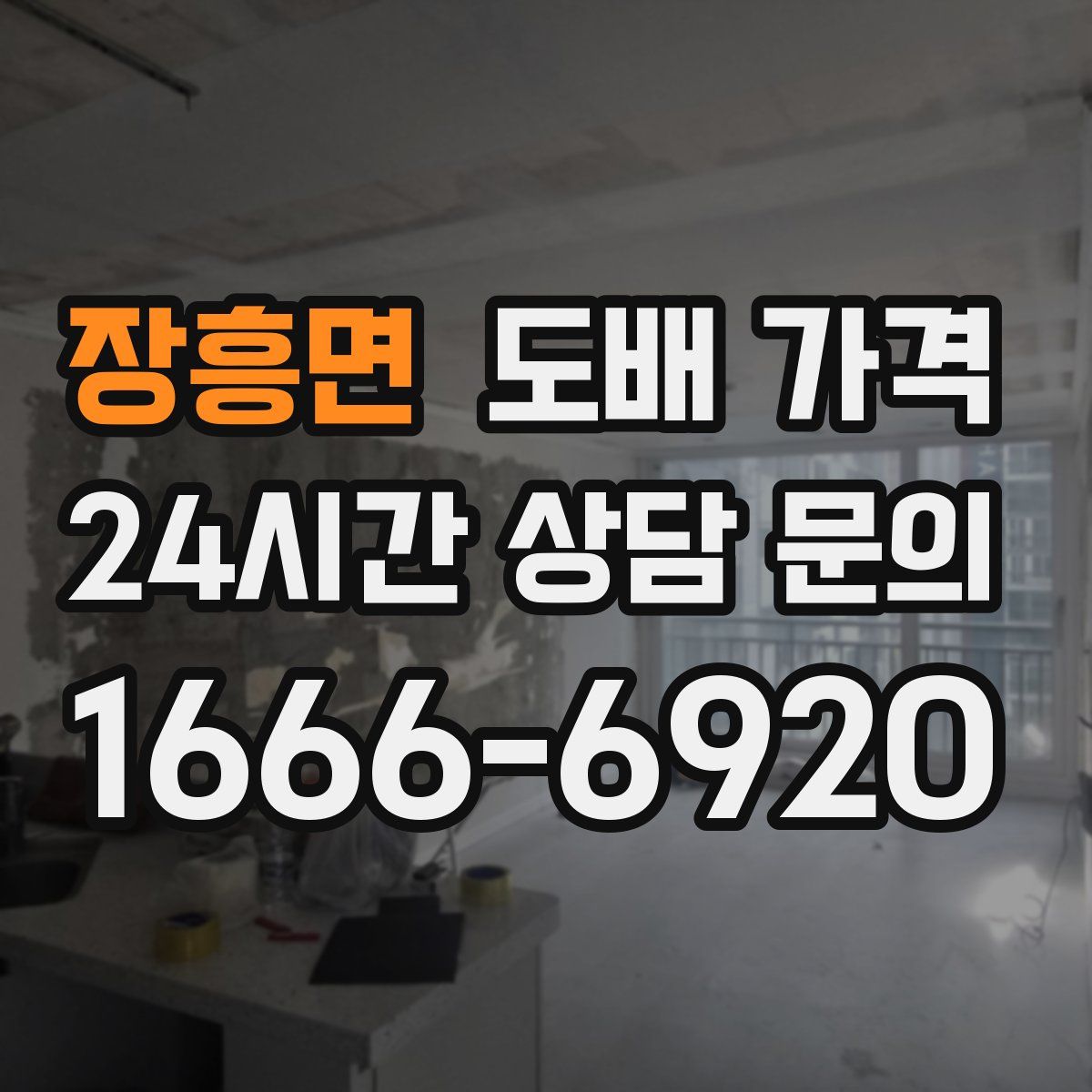 장흥면 도배 가격