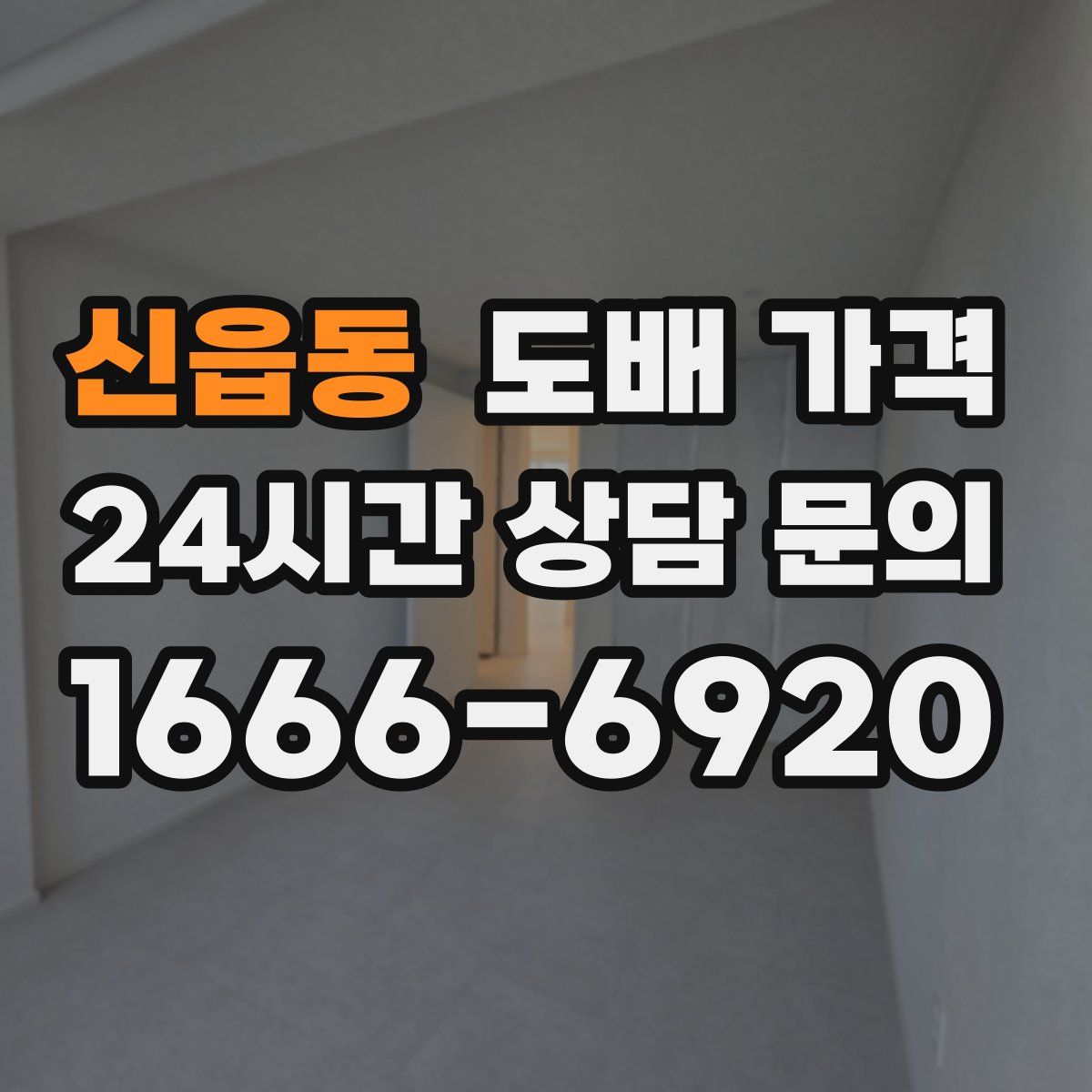 신읍동 도배 가격