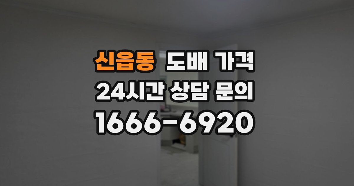 신읍동 도배 가격