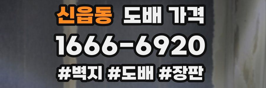 신읍동 도배 가격