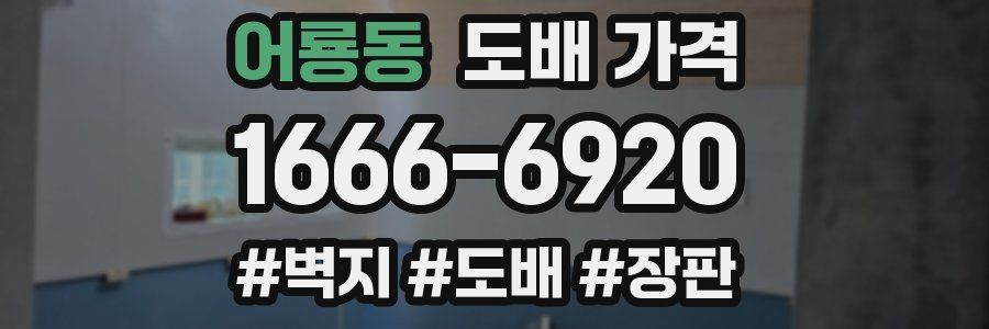 어룡동 도배 가격