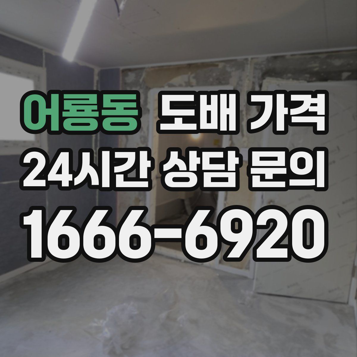어룡동 도배 가격