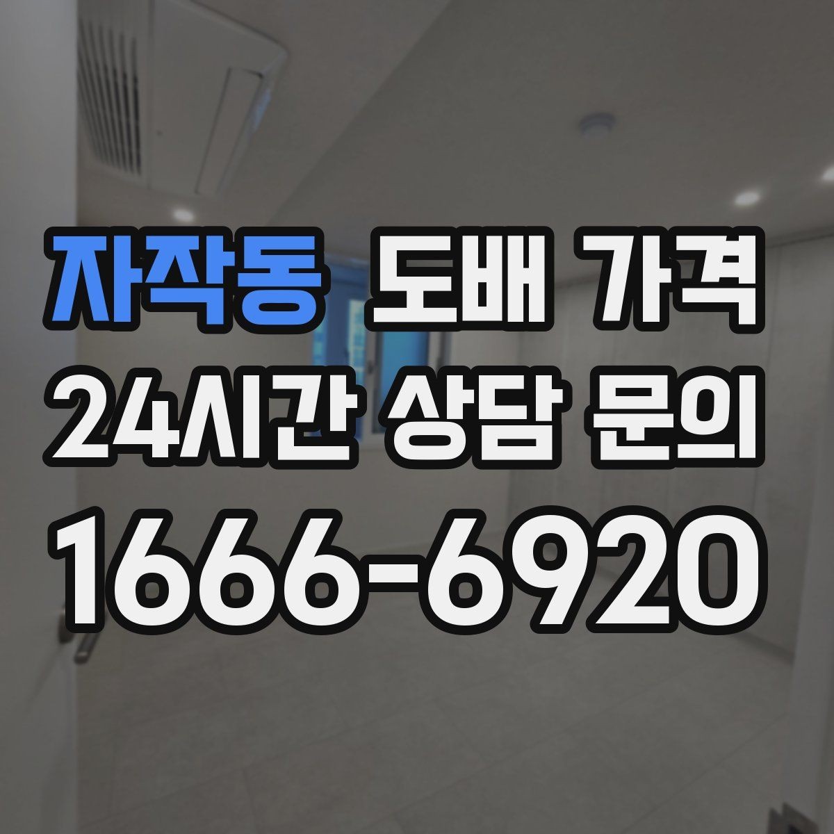자작동 도배 가격 확인 시 누락하기 쉬운 옵션들