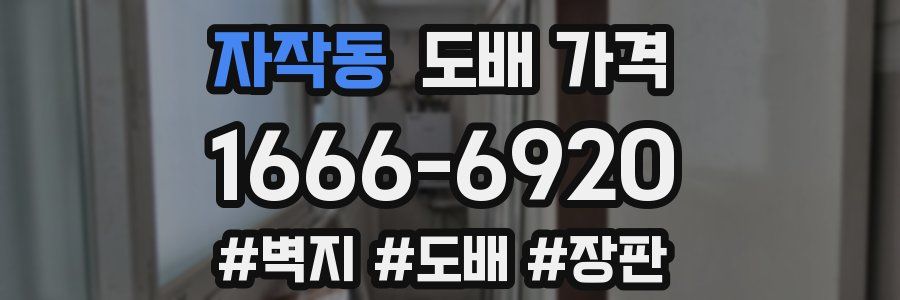 자작동 도배 가격
