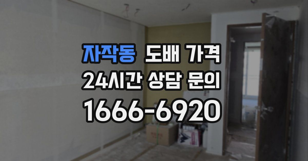 자작동 도배 가격