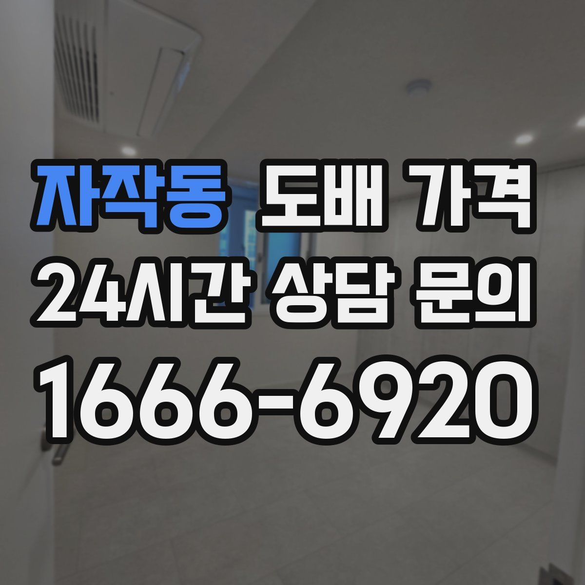 자작동 도배 가격