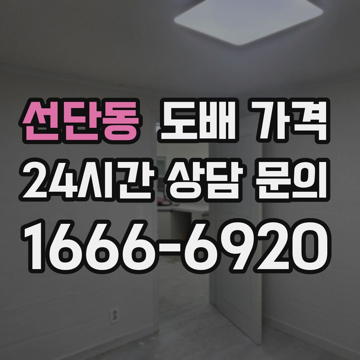 선단동 도배 가격