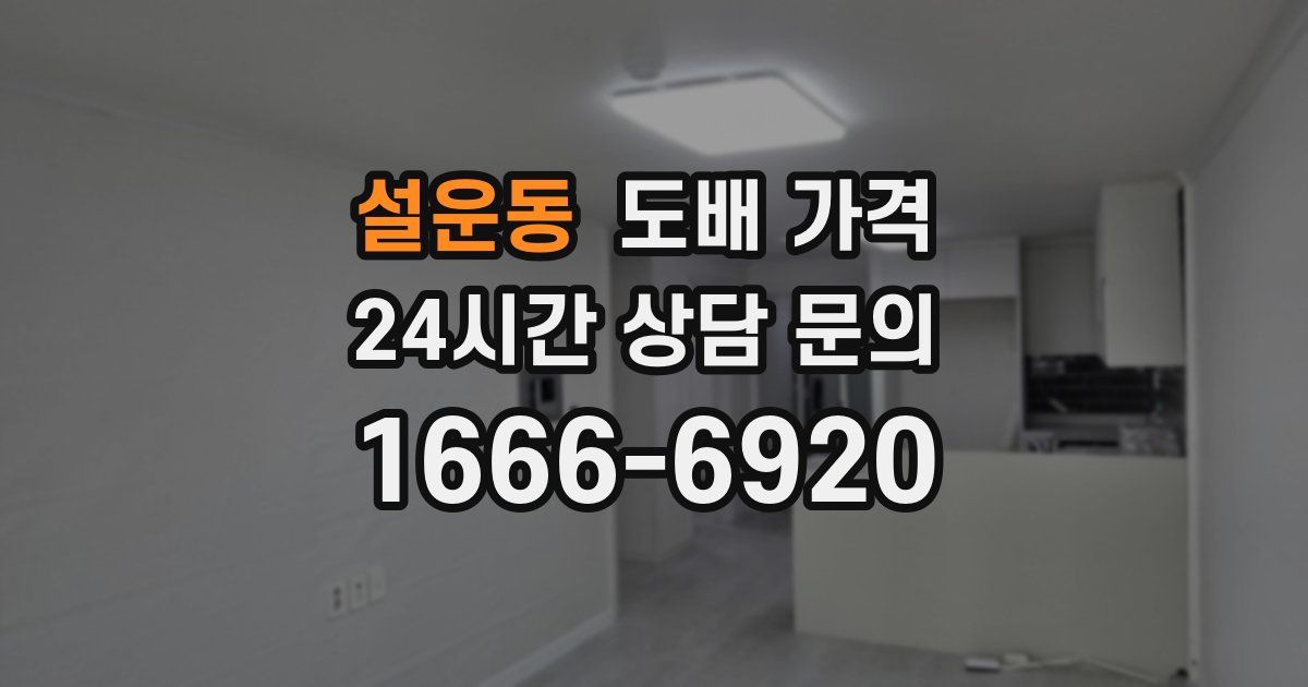 설운동 도배 가격