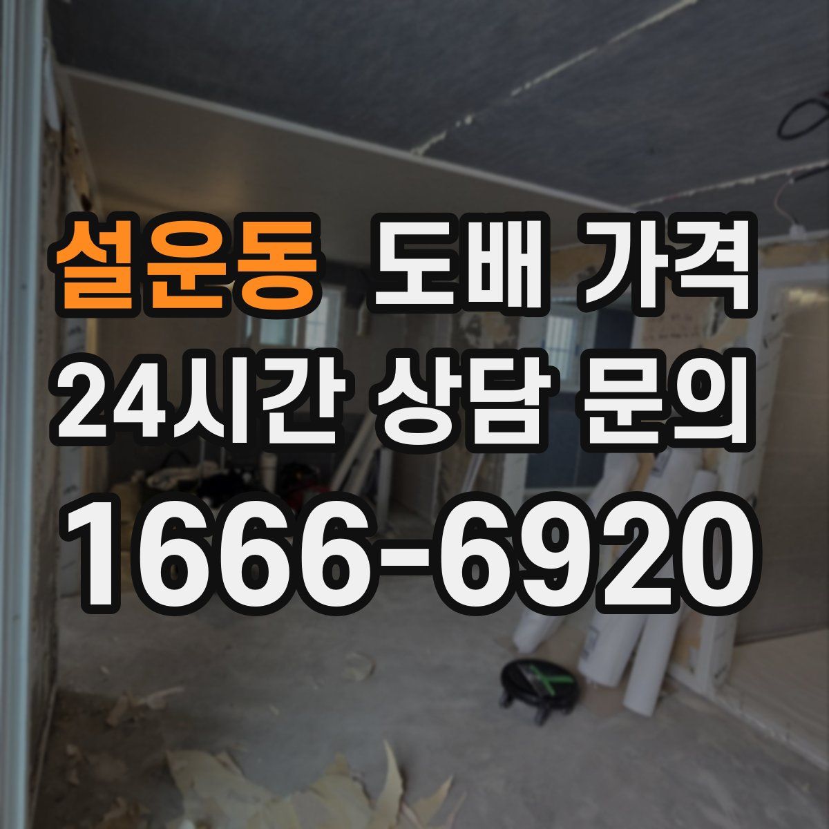 설운동 도배 가격
