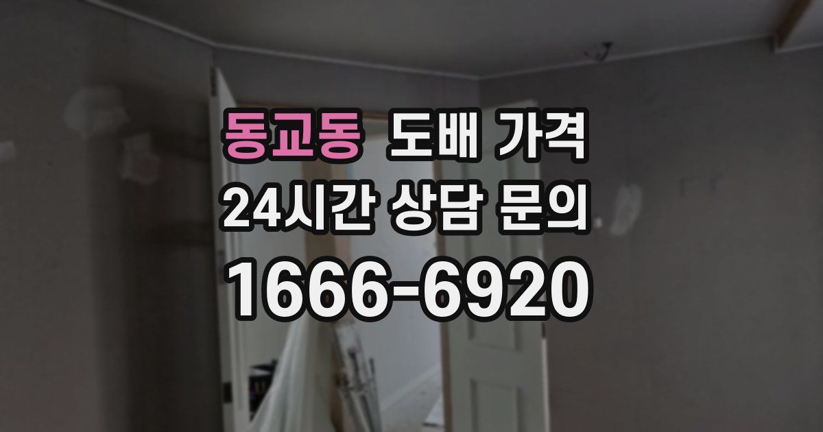 동교동 도배 가격