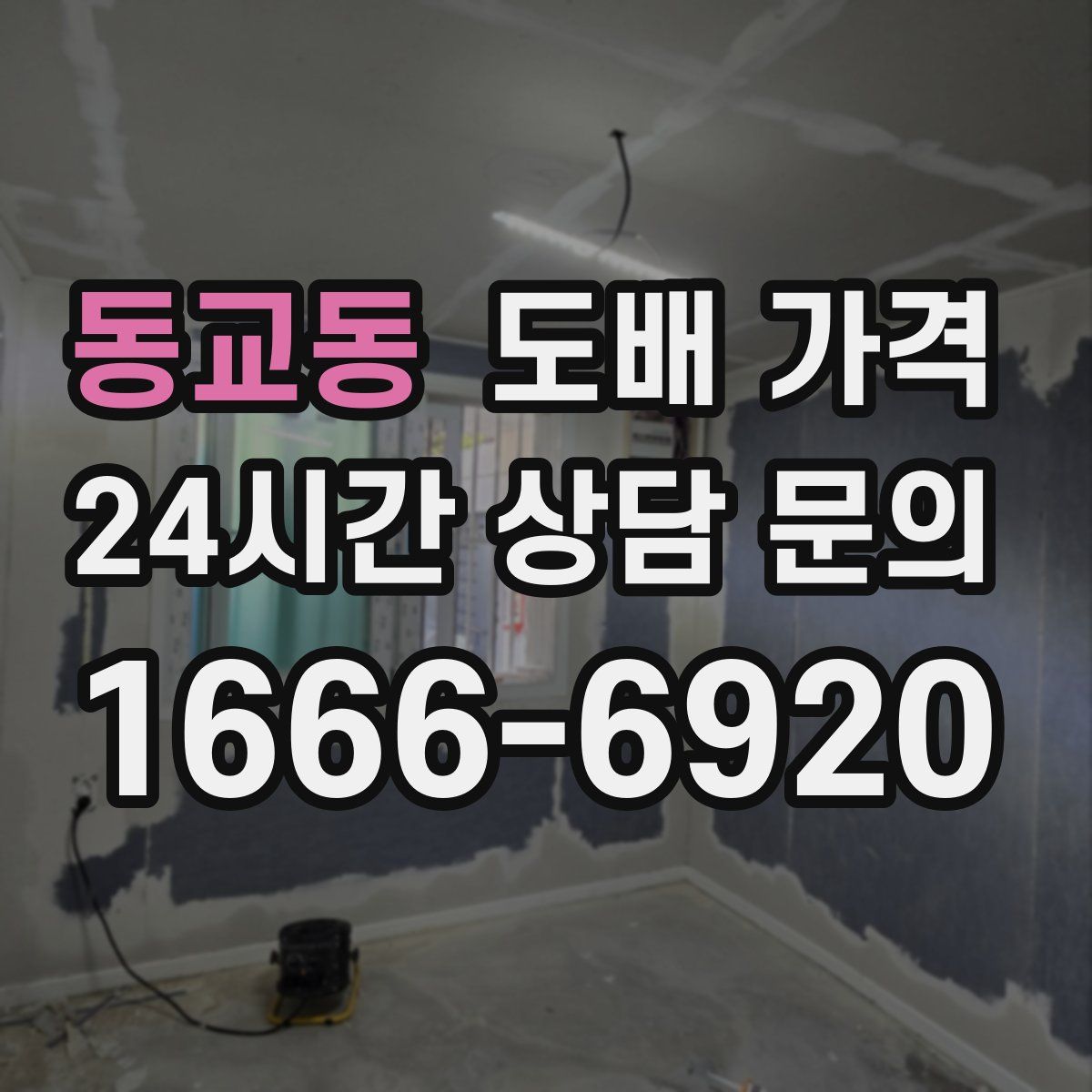 동교동 도배 가격