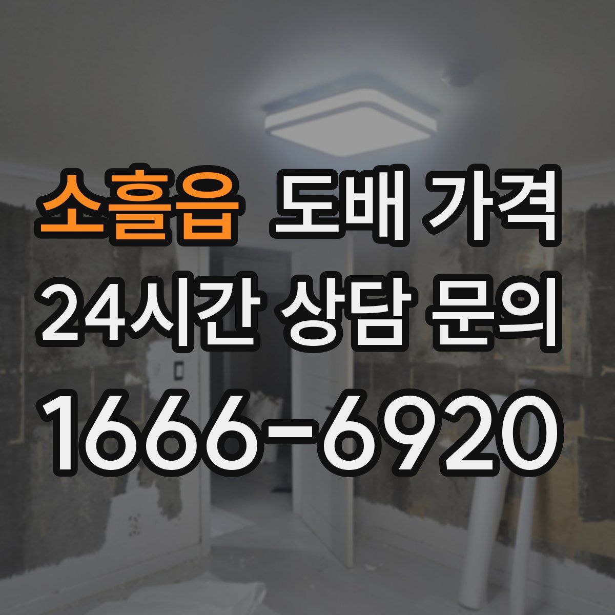소흘읍 도배 가격
