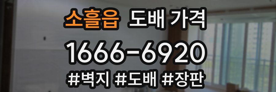 소흘읍 도배 가격