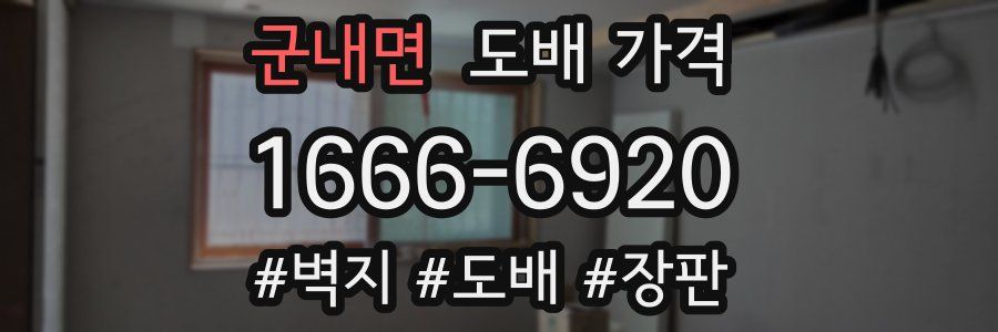 군내면 도배 가격