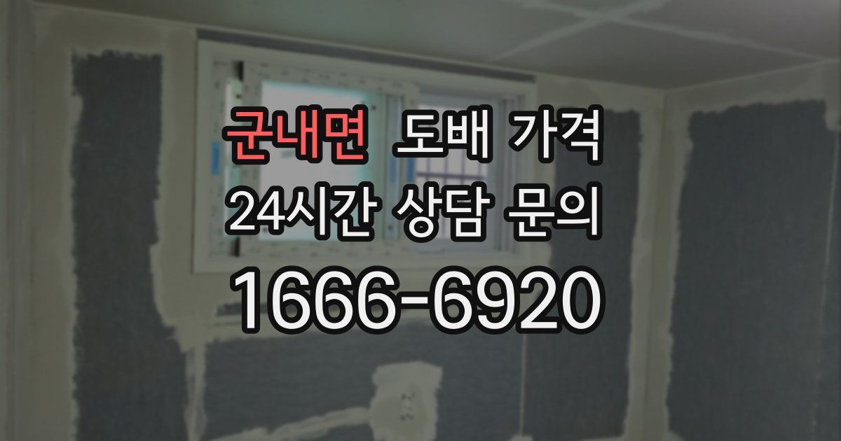 군내면 도배 가격