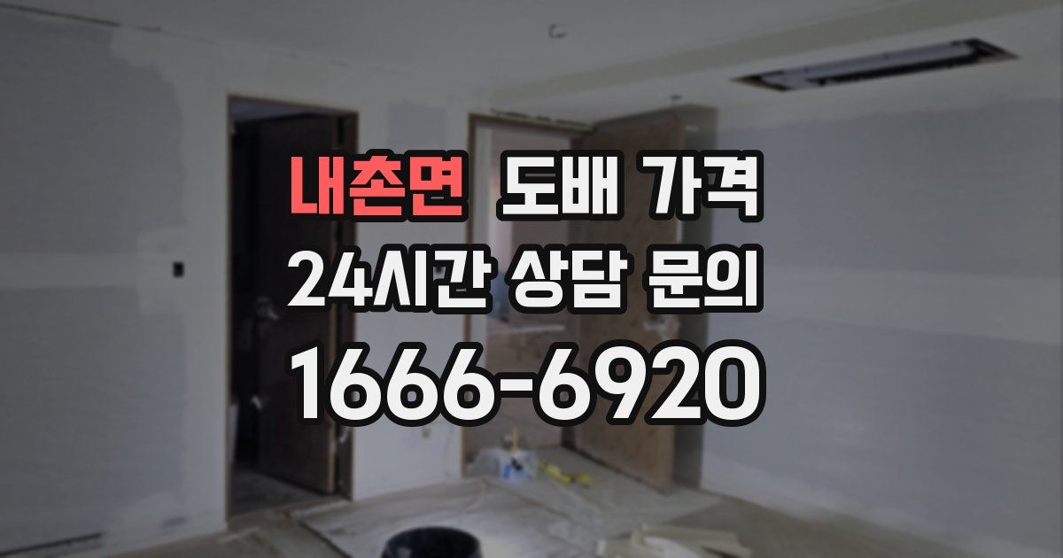 내촌면 도배 가격