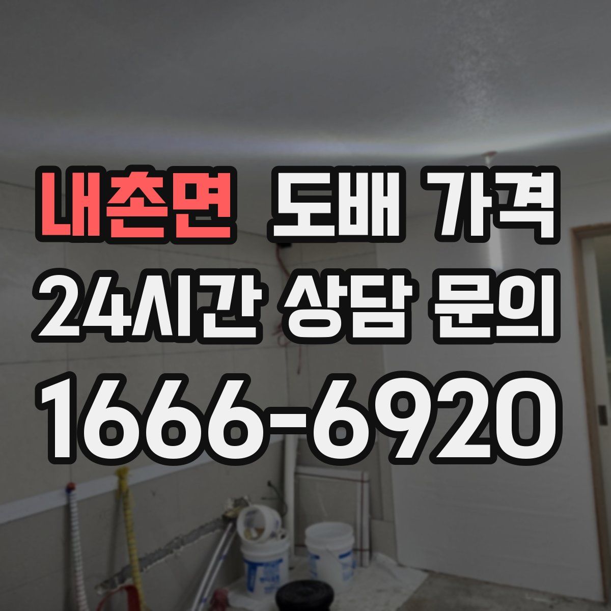 내촌면 도배 가격