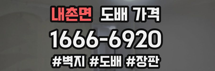 내촌면 도배 가격