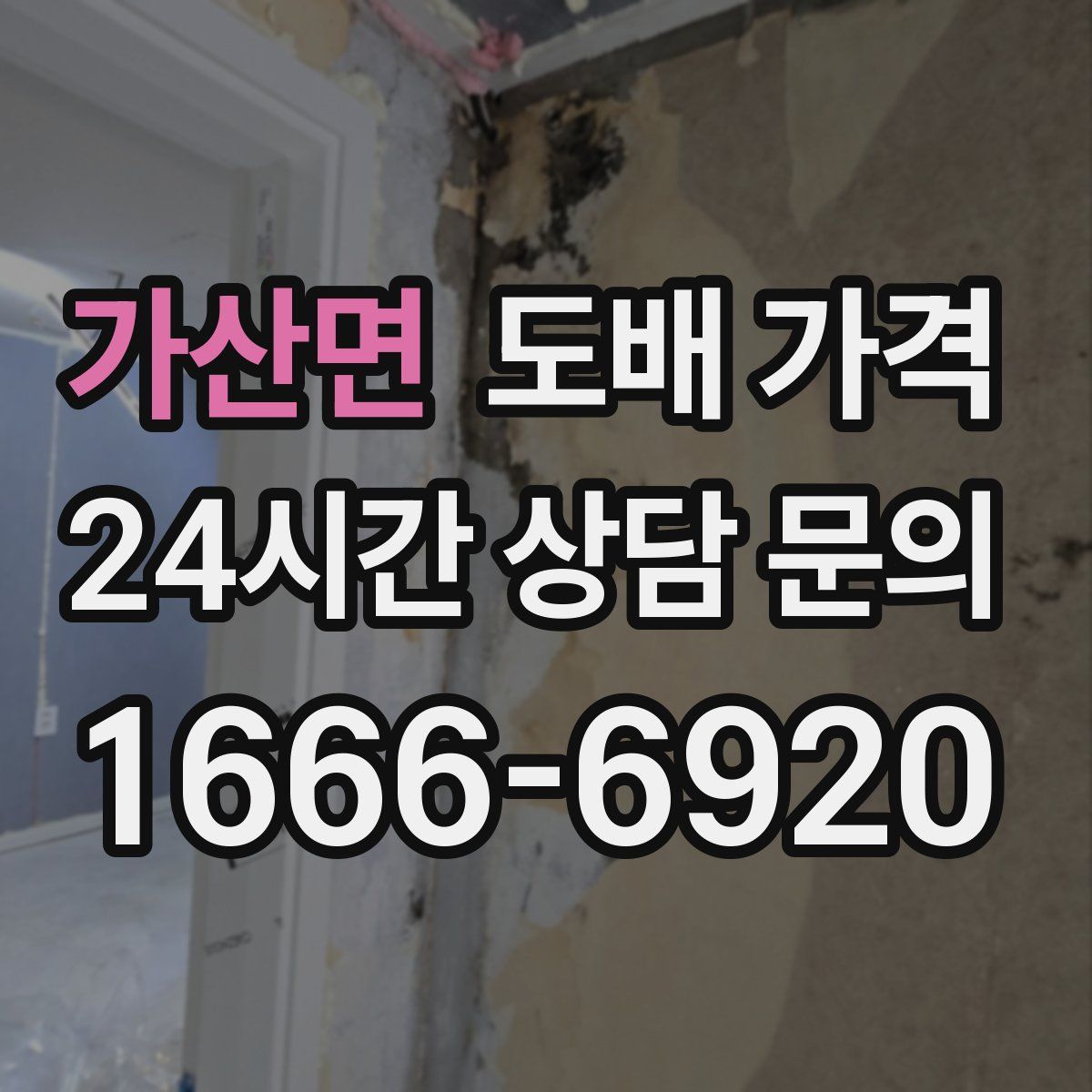 가산면 도배 가격