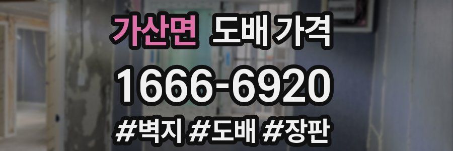 가산면 도배 가격