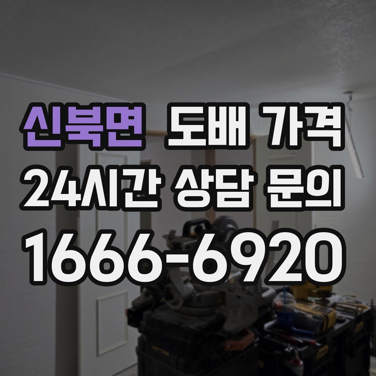 신북면 도배 가격
