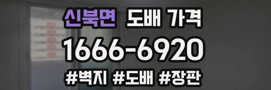 신북면 도배 가격