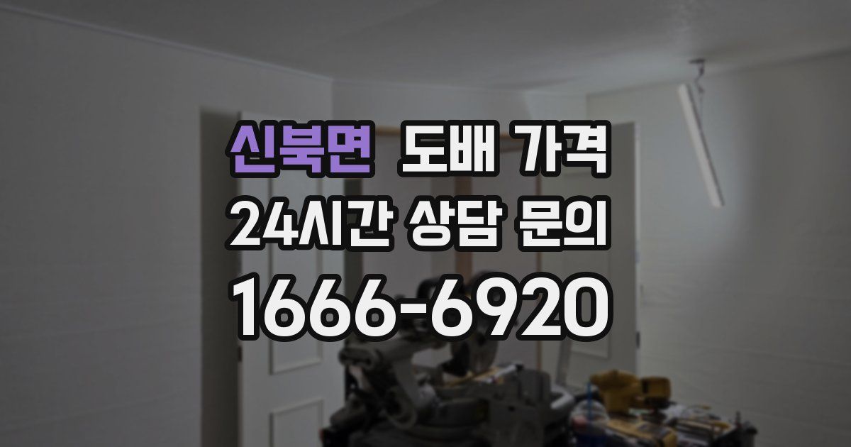 신북면 도배 가격