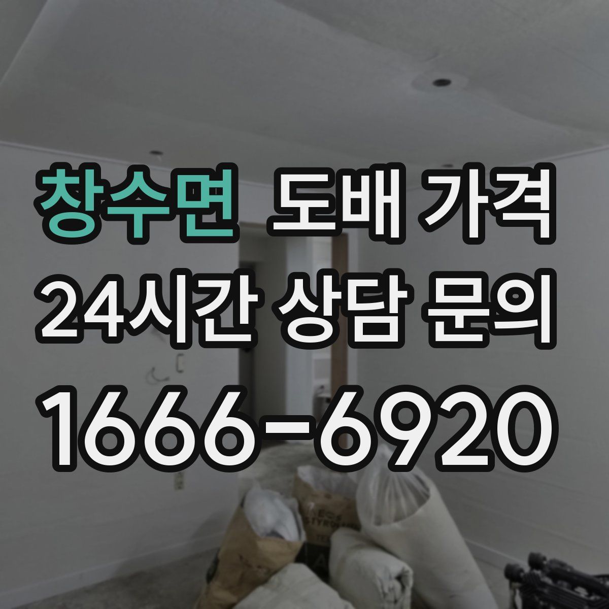 창수면 도배 가격