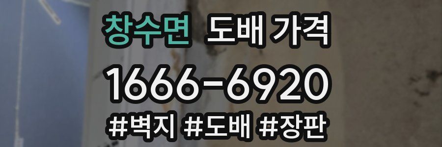 창수면 도배 가격
