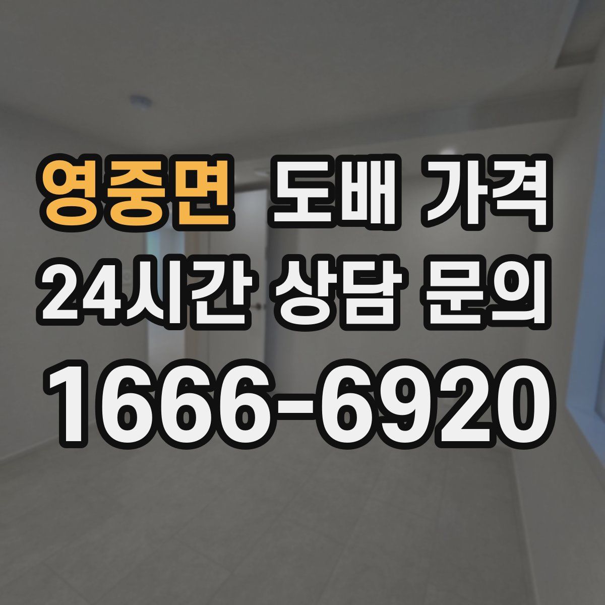 영중면 도배 가격