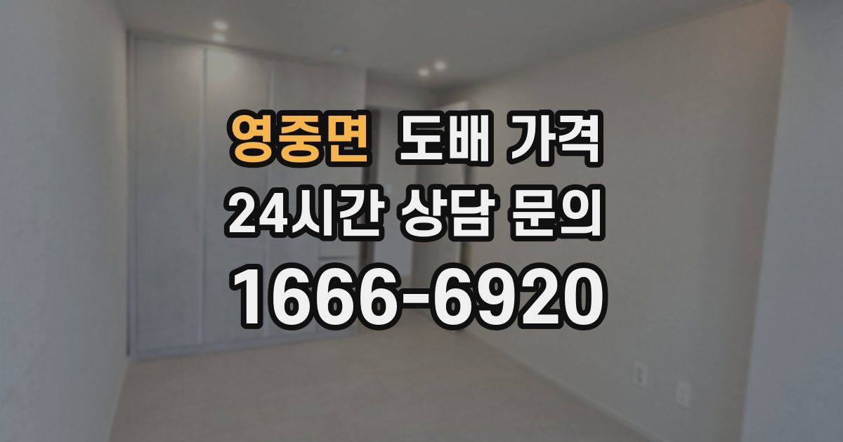 영중면 도배 가격