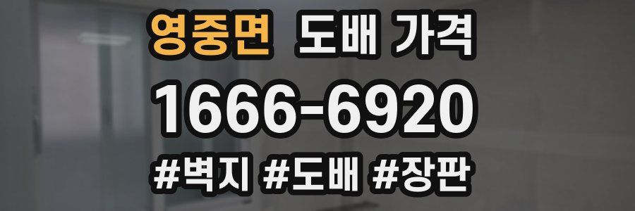 영중면 도배 가격