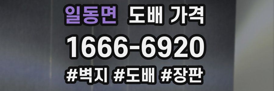 일동면 도배 가격