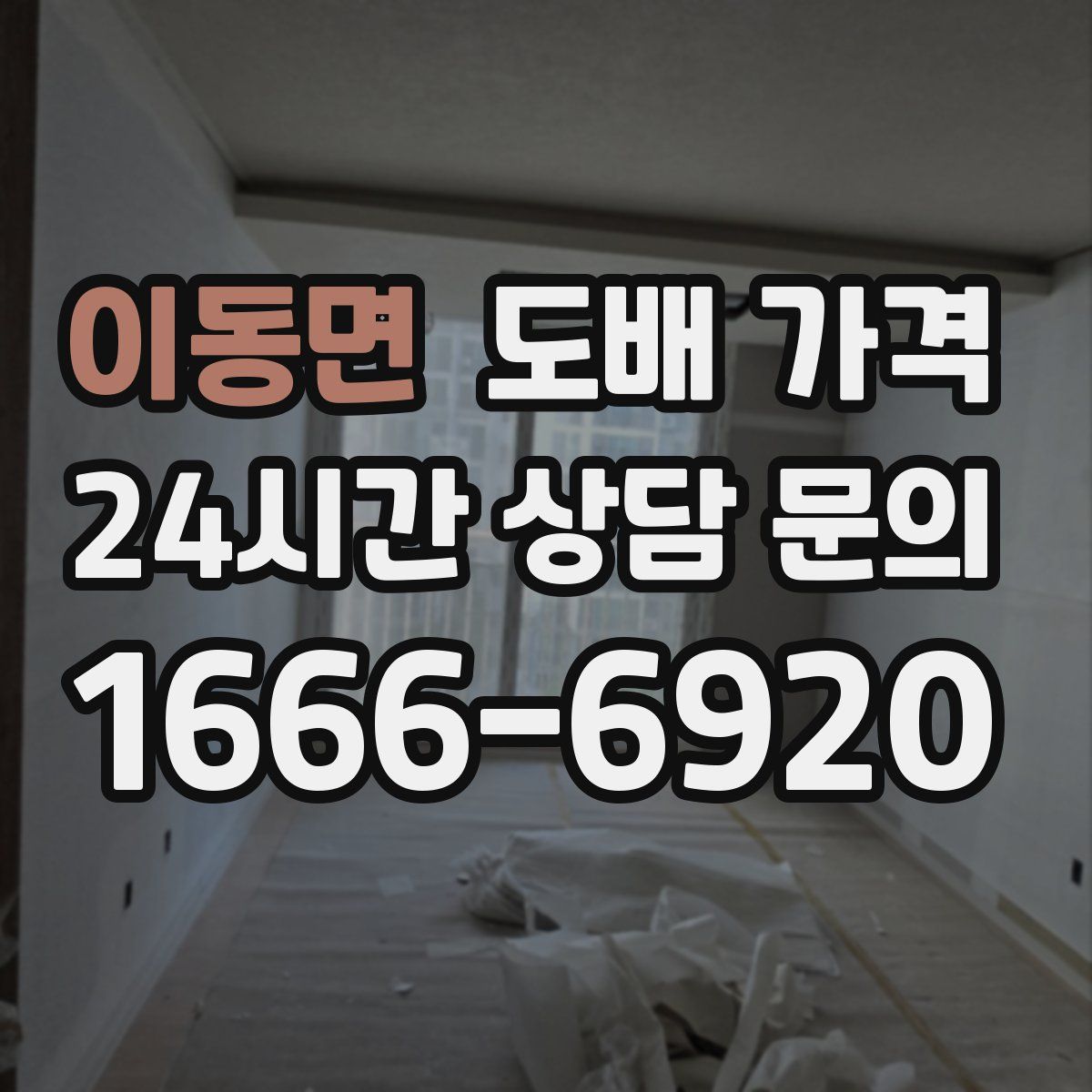 이동면 도배 가격