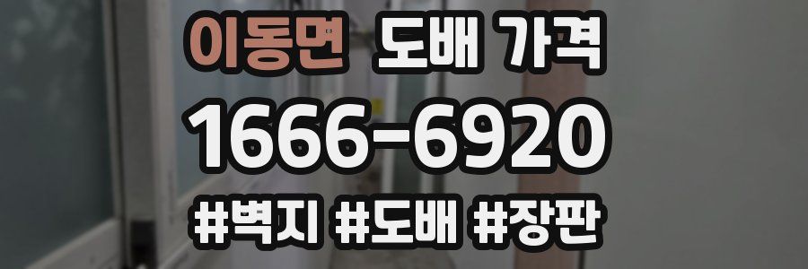 이동면 도배 가격