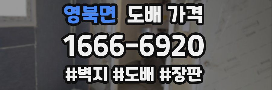 영북면 도배 가격