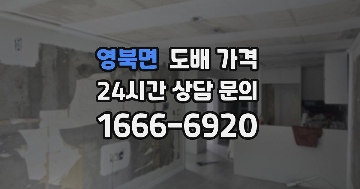 영북면 도배 가격