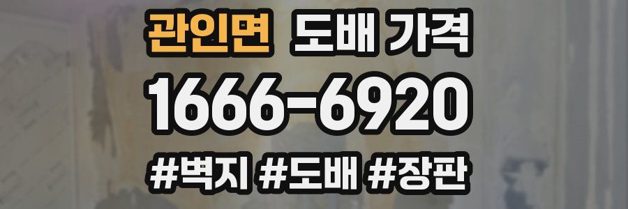 관인면 도배 가격