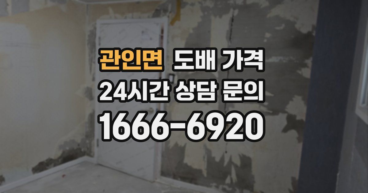 관인면 도배 가격