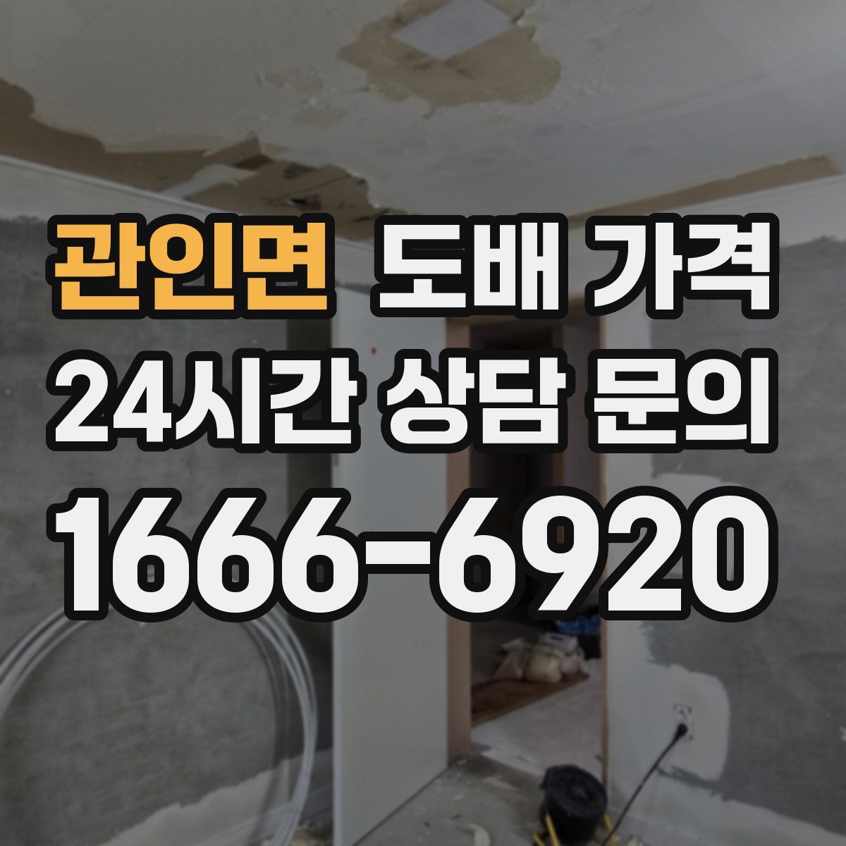 관인면 도배 가격